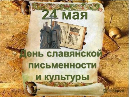 24 мая - День Славянской письменности и культуры