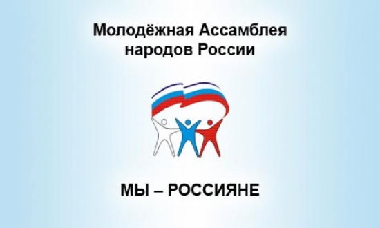 molodezhnaya-assambleya-narodov-rossii