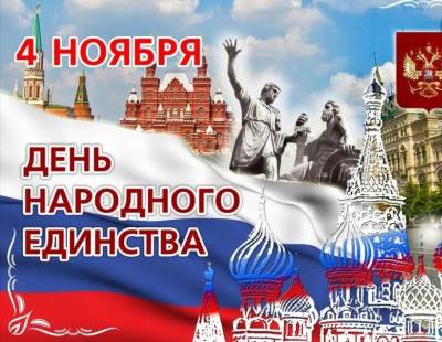 фото 4 ноября