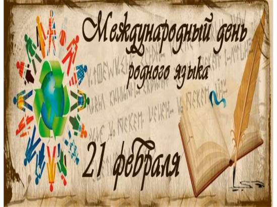 Картинка Международн. день Родного языка