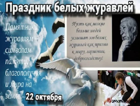 День белых журавлей