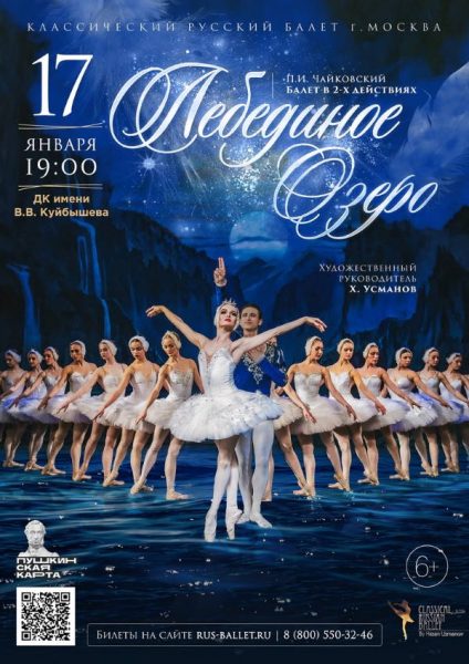 Лебединое озеро (афиша)