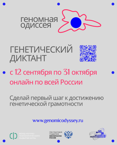 Банер Генетический диктант 2.0
