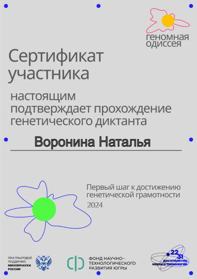 Сертификат участника генетический диктант 16
