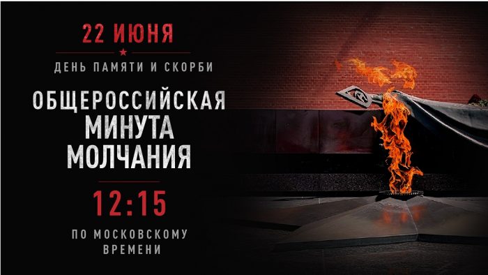 16х9 Общероссийская минута молчания111