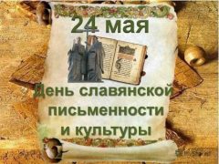 24 мая - День Славянской письменности и культуры