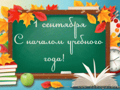 1 сентября !
