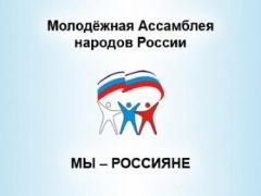 molodezhnaya-assambleya-narodov-rossii