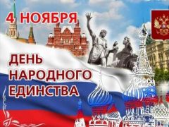 фото 4 ноября