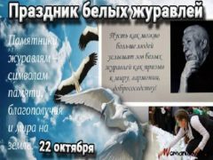 День белых журавлей