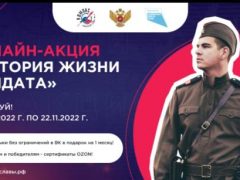 Акция История жизни солдата