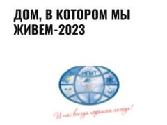 фото Дом, в котором мы живём -2023