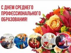 фото С Днём СПО!!! (1)