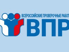 ВПР