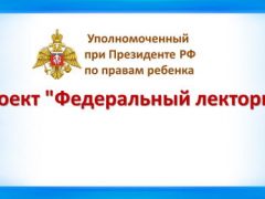К статье Федеральный лекторий