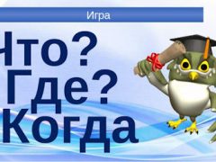 что где когда