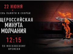 16х9 Общероссийская минута молчания